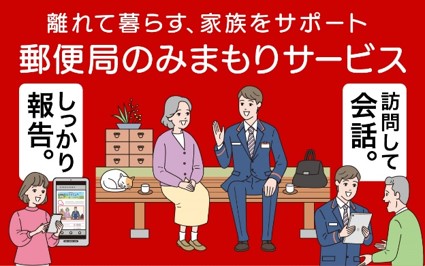 みまもりサービス