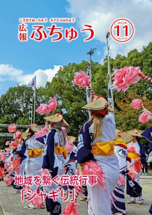 広報ふちゅう10月号
