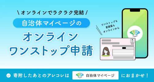 自治体マイページ