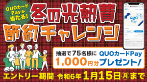 冬の光熱費チャレンジ