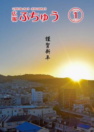 広報ふちゅう1月号表紙