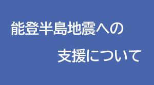 能登半島地震への支援について