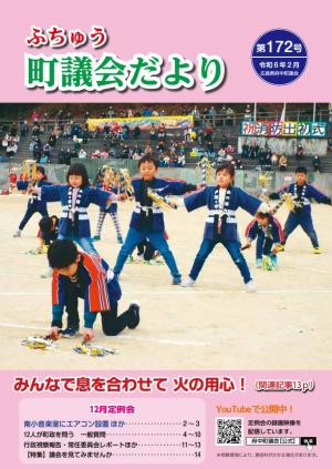 ふちゅう町議会だより第172号の表紙です。