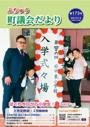 ふちゅう町議会だより第173号の表紙です。