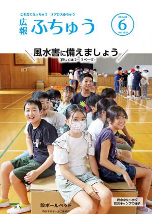 広報ふちゅう6月号表紙