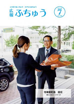 広報ふちゅう7月号表紙
