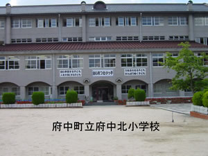 府中北小学校写真