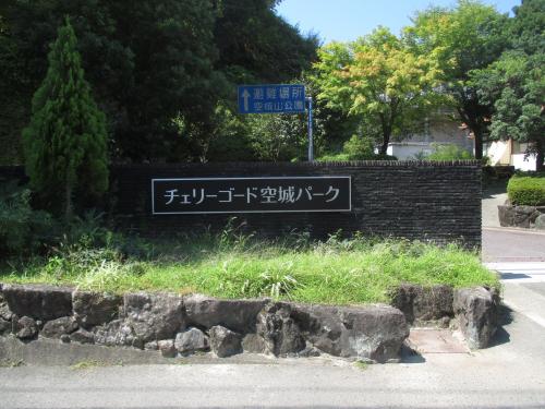 空城山公園看板
