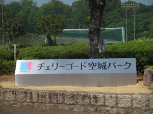 空城山公園看板２