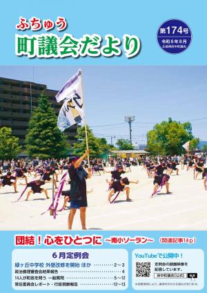 ふちゅう町議会だより第174号の表紙です。