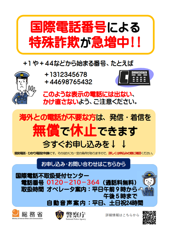 国際電話からの電話にご注意ください