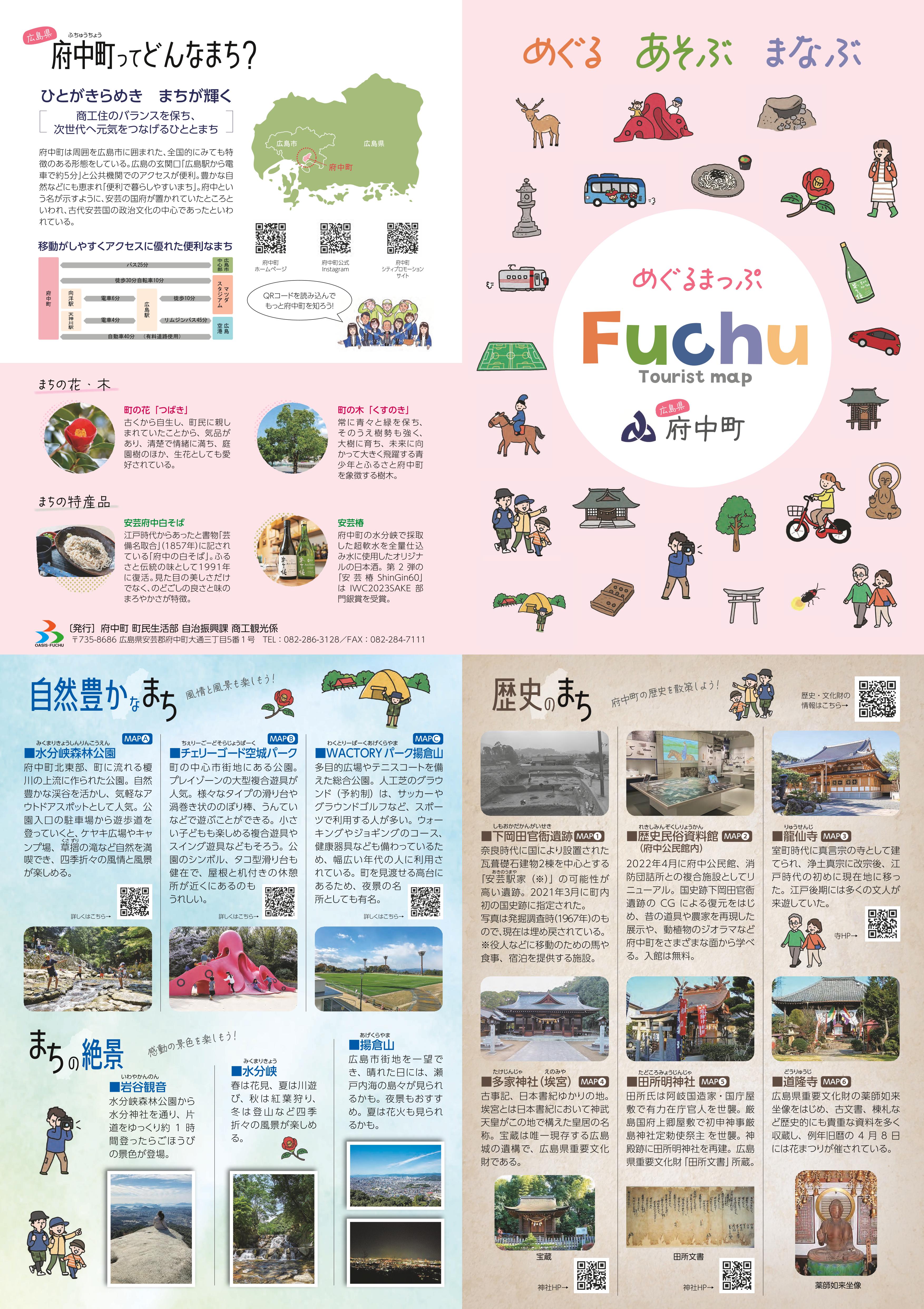 府中町観光マップ「めぐるまっぷFuchu」表面