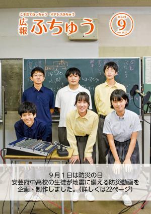 広報ふちゅう9月号の表紙