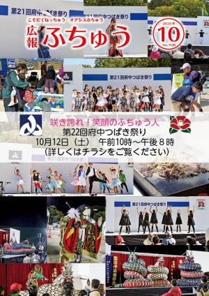 広報ふちゅう表紙