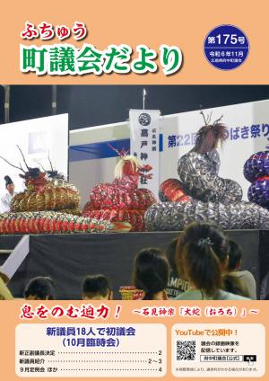ふちゅう町議会だより第175号の表紙です。