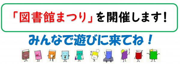 図書館まつり