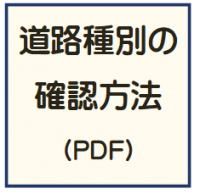道路種別の確認方法