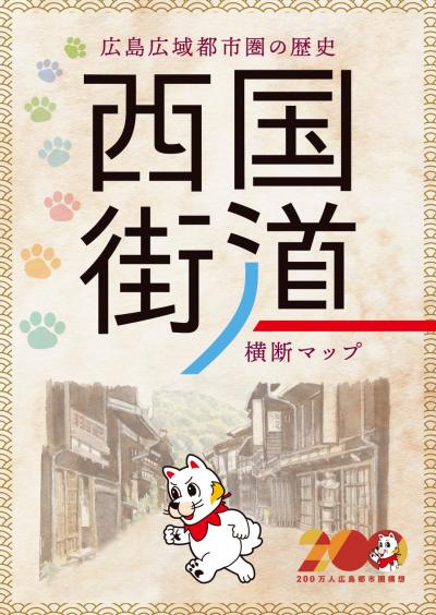 西国街道横断マップ１