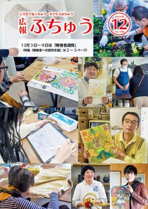 広報ふちゅう表紙