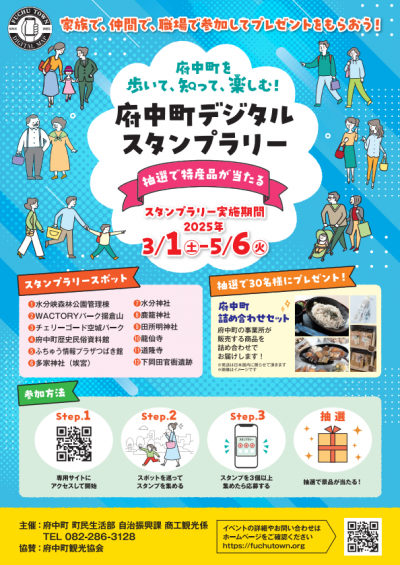 府中町デジタルスタンプラリーチラシ