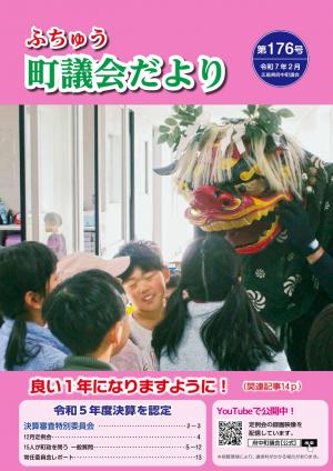 ふちゅう町議会だより第176号の表紙です。