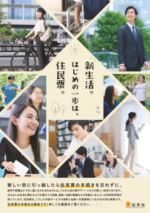 総務省チラシ（新生活。はじめの一歩は、住民票。）