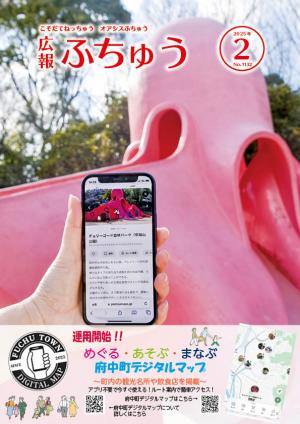 広報ふちゅう表紙