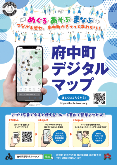 府中町デジタルマップチラシ