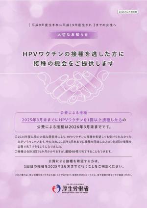 HPVワクチンの接種の機会を逃した方に接種の機会を提供します