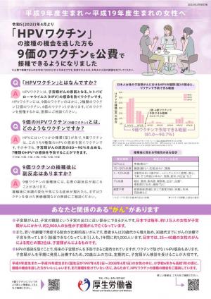 H9~H19年度生まれ　9価のワクチンを公費で接種できるようになりました