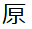 原の外字