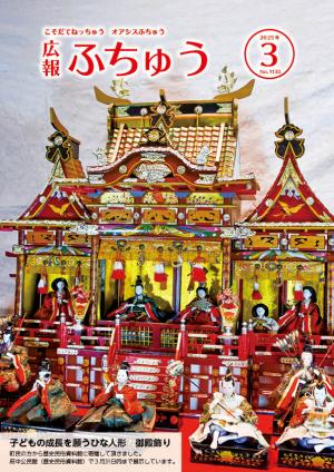 広報ふちゅう表紙