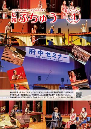 広報ふちゅう表紙
