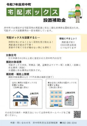 宅配ボックス設置補助金チラシ