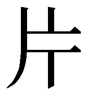 片