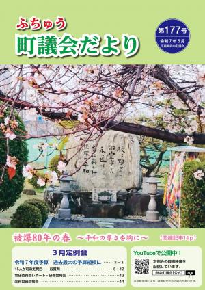 ふちゅう町議会だより第177号の表紙です。