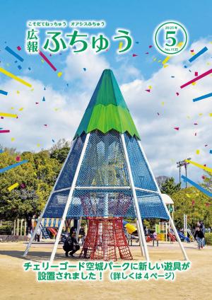 広報ふちゅう表紙