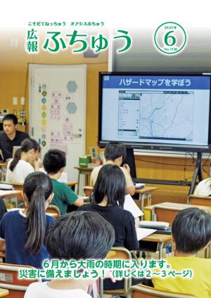 広報ふちゅう表紙