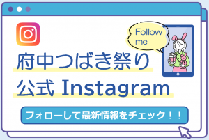 府中つばき祭り公式Instagramリンクバナー
