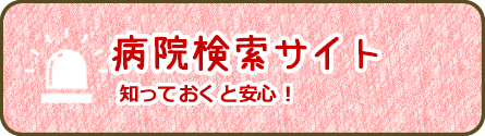 病院サイト