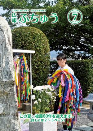 広報ふちゅう表紙