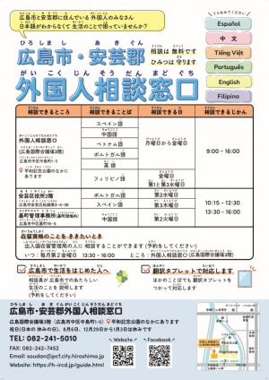 広島市・安芸郡外国人相談窓口チラシ（表）
