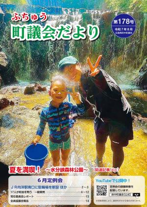 ふちゅう町議会だより第178号の表紙です。