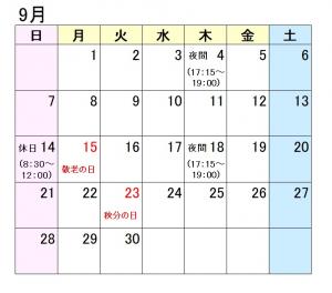 夜間休日カレンダー９月