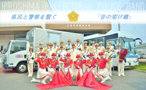 広島県警察音楽隊