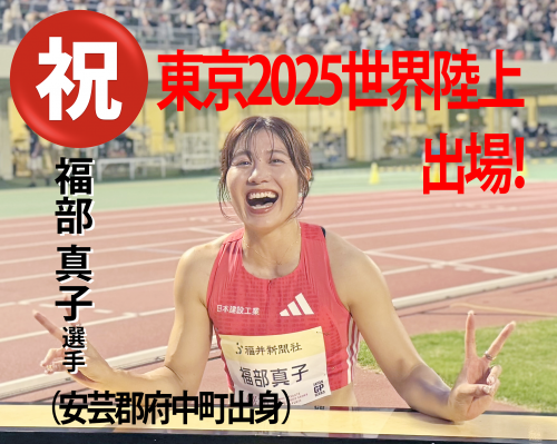 福部真子