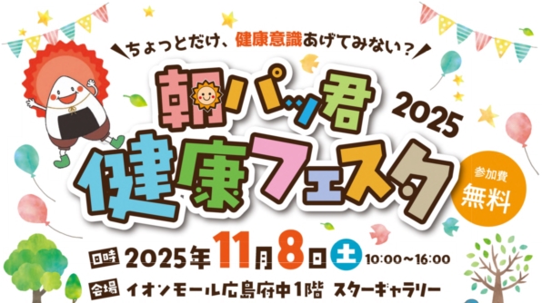 朝パッ君健康フェスタ2025