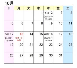 夜間休日カレンダー10月