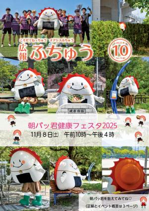 広報ふちゅう表紙