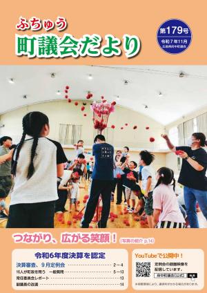 ふちゅう町議会だより第179号の表紙です。